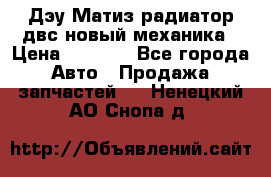 Дэу Матиз радиатор двс новый механика › Цена ­ 2 100 - Все города Авто » Продажа запчастей   . Ненецкий АО,Снопа д.